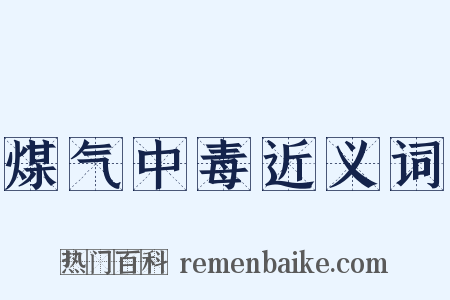 煤气中毒近义词是什么意思的图片